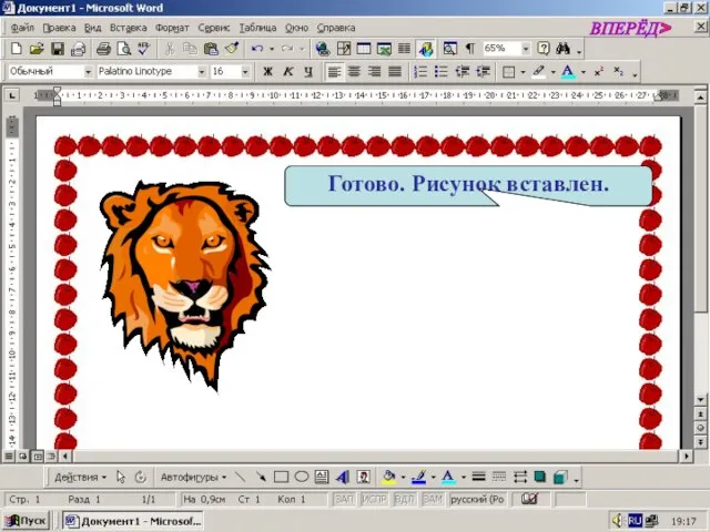Готово. Рисунок вставлен. ВПЕРЁД>