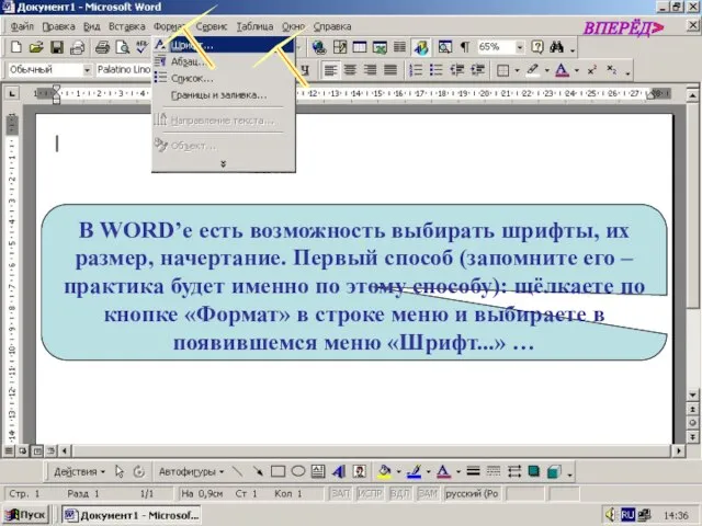 ВПЕРЁД> В WORD’е есть возможность выбирать шрифты, их размер, начертание. Первый способ