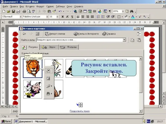 Рисунок вставлен. Закройте окно.