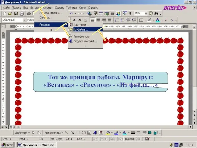 Тот же принцип работы. Маршрут: «Вставка» - «Рисунок» - «Из файла…» ВПЕРЁД>