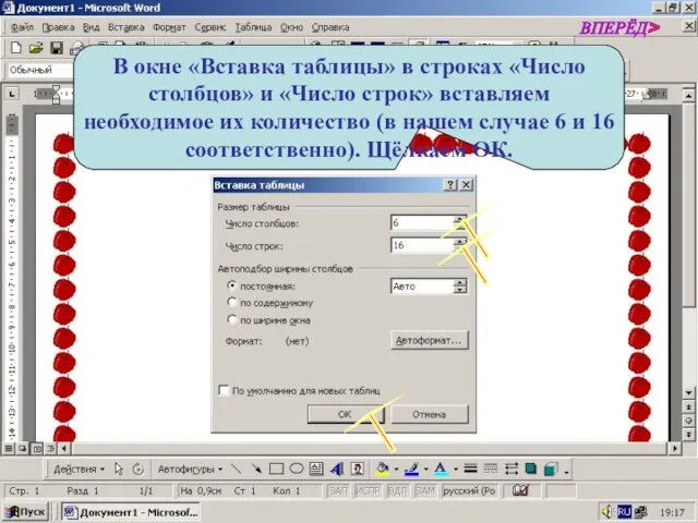 В окне «Вставка таблицы» в строках «Число столбцов» и «Число строк» вставляем