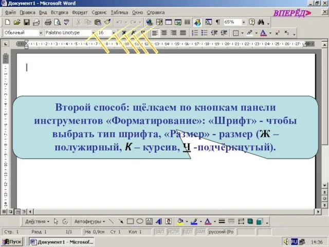 Второй способ: щёлкаем по кнопкам панели инструментов «Форматирование»: «Шрифт» - чтобы выбрать