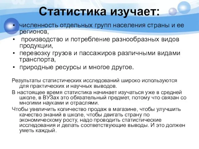 Статистика изучает: численность отдельных групп населения страны и ее регионов, производство и