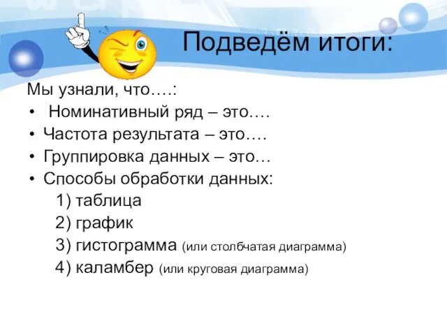 Подведём итоги: Мы узнали, что….: Номинативный ряд – это…. Частота результата –