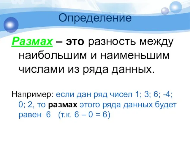 Определение Размах – это разность между наибольшим и наименьшим числами из ряда