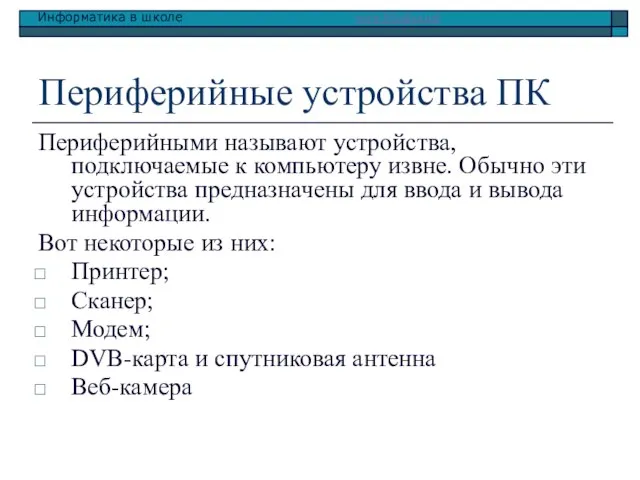 Периферийные устройства ПК Периферийными называют устройства, подключаемые к компьютеру извне. Обычно эти