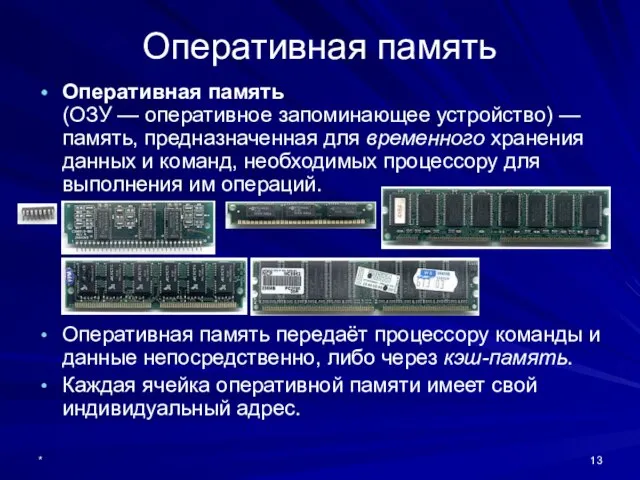 * Оперативная память Оперативная память (ОЗУ — оперативное запоминающее устройство) — память,