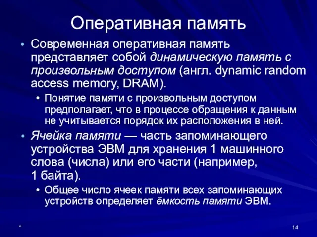 * Современная оперативная память представляет собой динамическую память с произвольным доступом (англ.