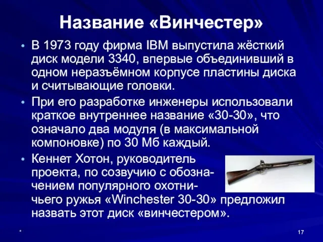 * Название «Винчестер» В 1973 году фирма IBM выпустила жёсткий диск модели