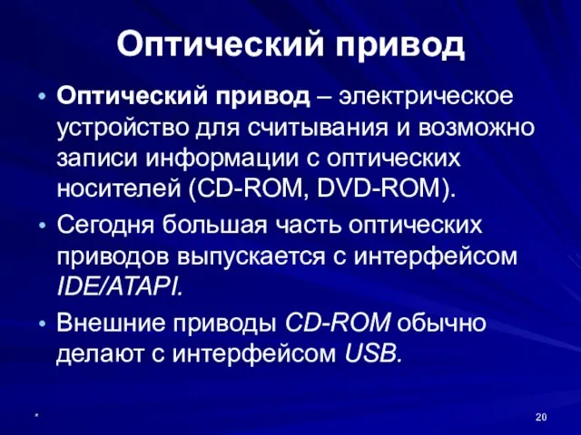 * Оптический привод Оптический привод – электрическое устройство для считывания и возможно