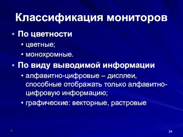 * Классификация мониторов По цветности цветные; монохромные. По виду выводимой информации алфавитно-цифровые