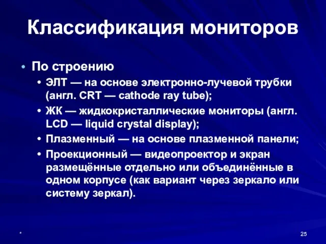 * Классификация мониторов По строению ЭЛТ — на основе электронно-лучевой трубки (англ.