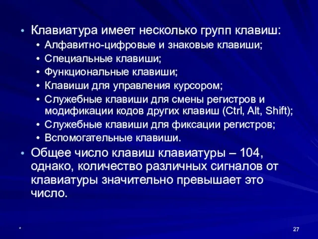 * Клавиатура имеет несколько групп клавиш: Алфавитно-цифровые и знаковые клавиши; Специальные клавиши;