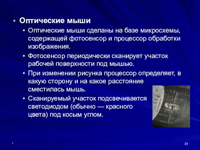 * Оптические мыши Оптические мыши сделаны на базе микросхемы, содержащей фотосенсор и