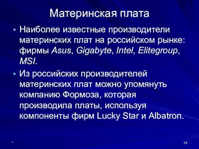 * Наиболее известные производители материнских плат на российском рынке: фирмы Asus, Gigabyte,