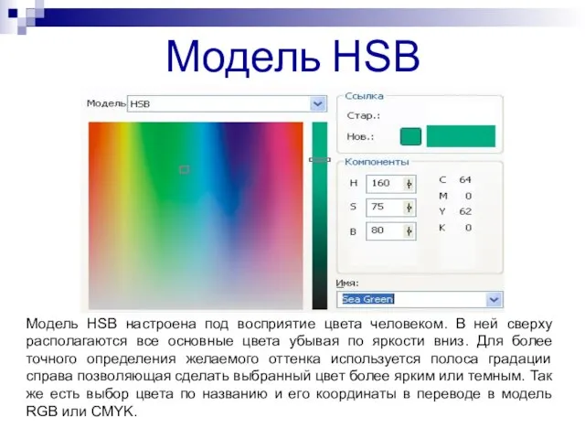 Модель HSB Модель HSB настроена под восприятие цвета человеком. В ней сверху