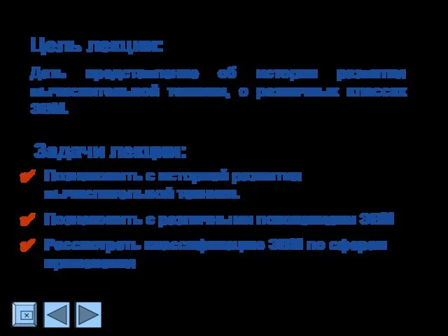 Цель лекции: Дать представление об истории развития вычислительной техники, о различных классах
