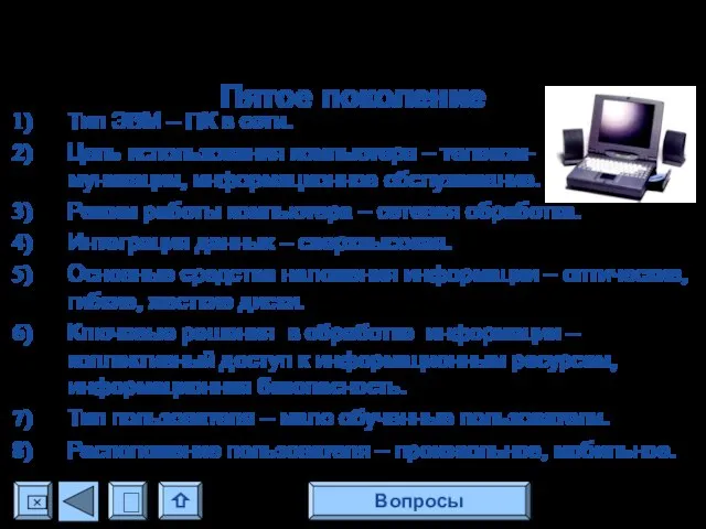 Пятое поколение Тип ЭВМ – ПК в сети. Цель использования компьютера –