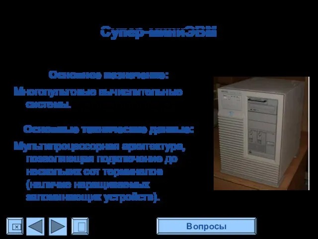 Супер-миниЭВМ Основное назначение: Многопультовые вычислительные системы. Основные технические данные: Мультипроцессорная архитектура, позволяющая