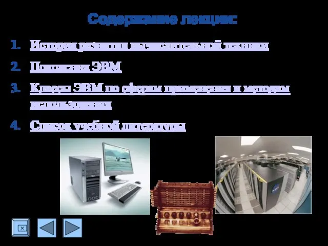 Содержание лекции: История развития вычислительной техники Поколения ЭВМ Классы ЭВМ по сферам