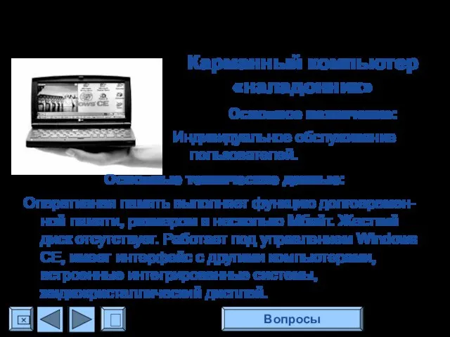 Карманный компьютер «наладонник» Основное назначение: Индивидуальное обслуживание пользователей. Основные технические данные: Оперативная