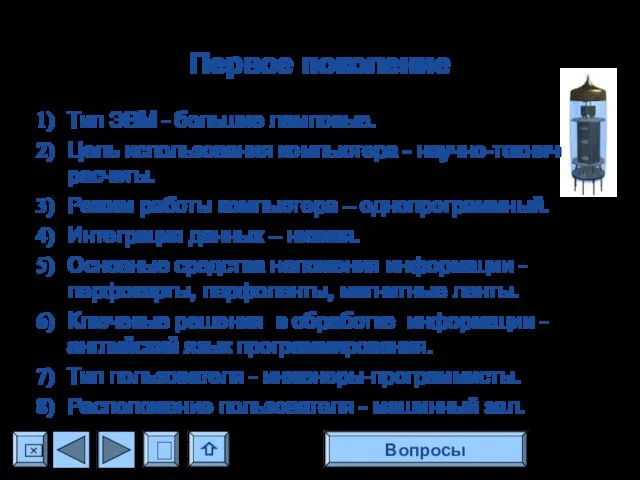 Первое поколение Тип ЭВМ - большие ламповые. Цель использования компьютера - научно-технические