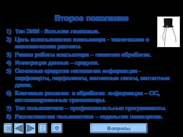 Второе поколение Тип ЭВМ - большие ламповые. Цель использования компьютера - технические