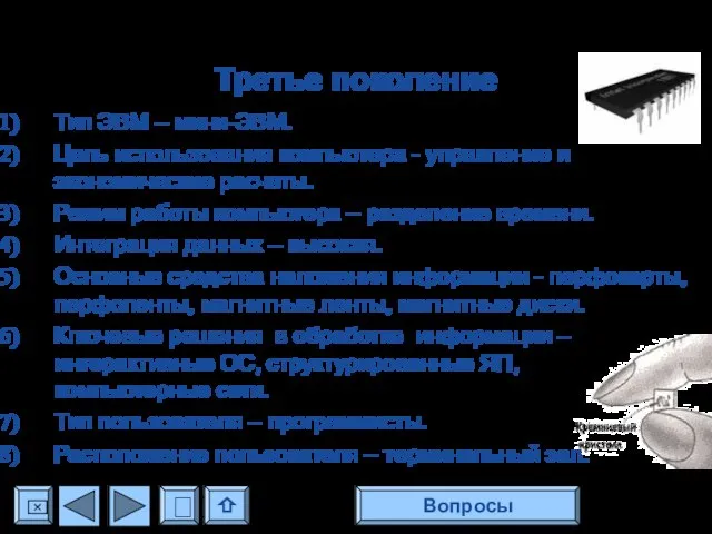 Третье поколение Тип ЭВМ – мини-ЭВМ. Цель использования компьютера - управление и