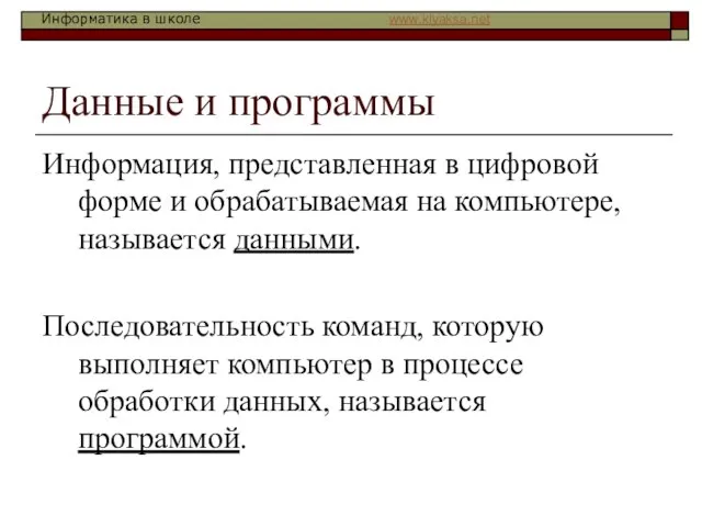 Данные и программы Информация, представленная в цифровой форме и обрабатываемая на компьютере,