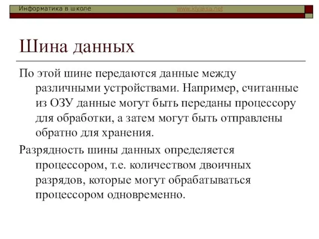 Шина данных По этой шине передаются данные между различными устройствами. Например, считанные