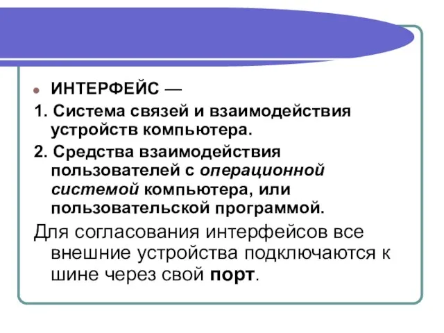 ИНТЕРФЕЙС — 1. Система связей и взаимодействия устройств компьютера. 2. Средства взаимодействия