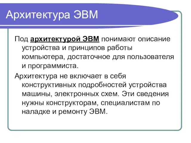 Архитектура ЭВМ Под архитектурой ЭВМ понимают описание устройства и принципов работы компьютера,