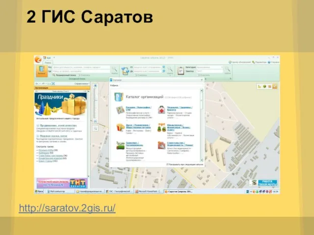 2 ГИС Саратов http://saratov.2gis.ru/