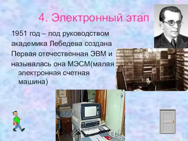 4. Электронный этап 1951 год – под руководством академика Лебедева создана Первая