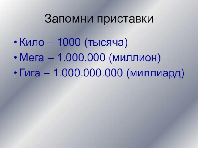 Запомни приставки Кило – 1000 (тысяча) Мега – 1.000.000 (миллион) Гига – 1.000.000.000 (миллиард)