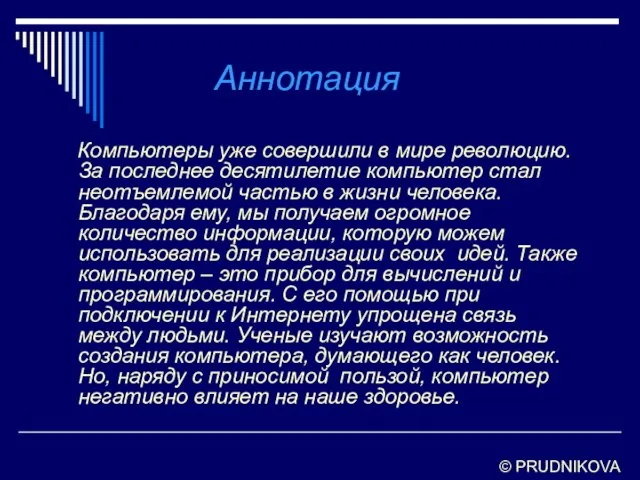 Аннотация Компьютеры уже совершили в мире революцию. За последнее десятилетие компьютер стал