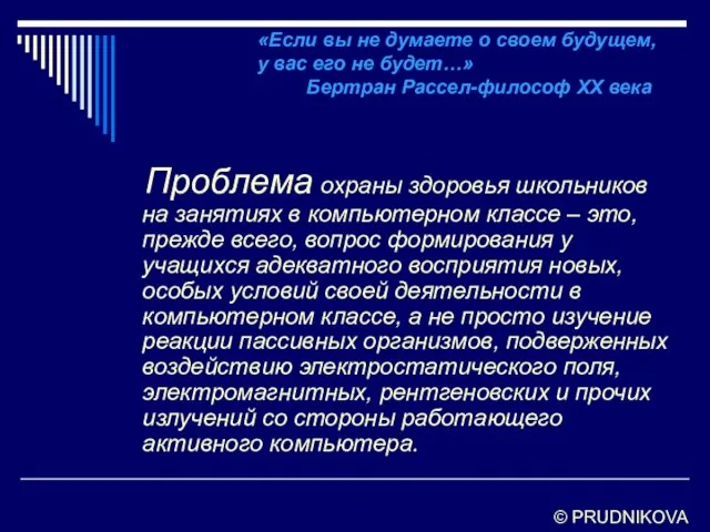 «Если вы не думаете о своем будущем, у вас его не будет…»