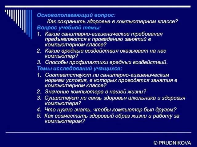 Основополагающий вопрос: Как сохранить здоровье в компьютерном классе? Вопрос учебной темы: 1.