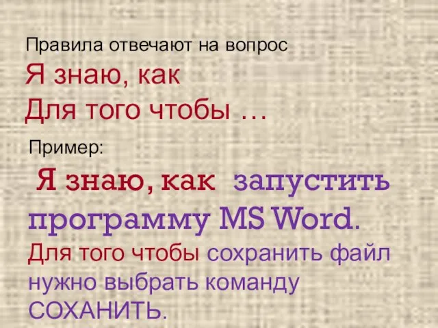 Правила отвечают на вопрос Я знаю, как Для того чтобы … Пример: