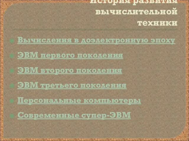 История развития вычислительной техники Вычисления в доэлектронную эпоху ЭВМ первого поколения ЭВМ