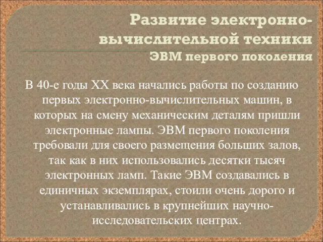 Развитие электронно-вычислительной техники ЭВМ первого поколения В 40-е годы XX века начались