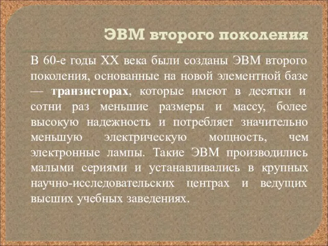 ЭВМ второго поколения В 60-е годы XX века были созданы ЭВМ второго