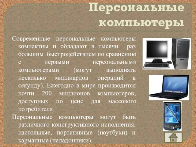 Персональные компьютеры Современные персональные компьютеры компактны и обладают в тысячи раз большим