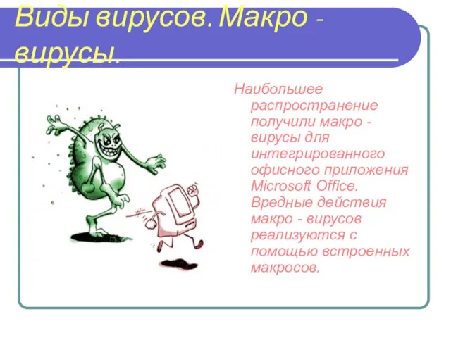 Виды вирусов. Макро - вирусы. Наибольшее распространение получили макро -вирусы для интегрированного