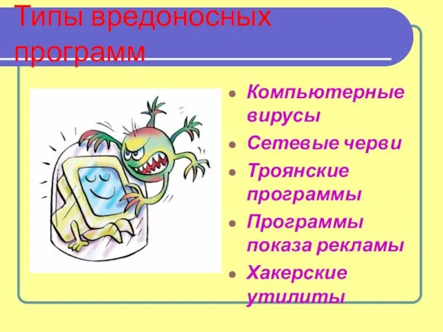 Типы вредоносных программ Компьютерные вирусы Сетевые черви Троянские программы Программы показа рекламы Хакерские утилиты