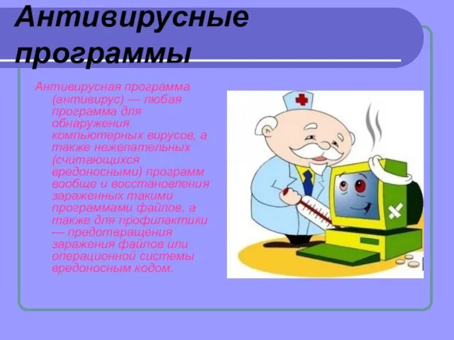 Антивирусные программы Антивирусная программа (антивирус) — любая программа для обнаружения компьютерных вирусов,