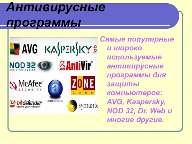 Антивирусные программы Самые популярные и широко используемые антивирусные программы для защиты компьютеров: