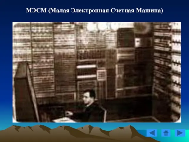 МЭСМ (Малая Электронная Счетная Машина)