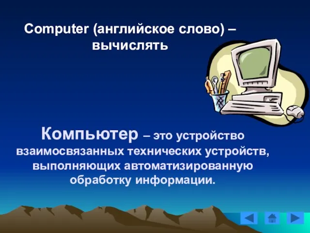 Computer (английское слово) – вычислять Компьютер – это устройство взаимосвязанных технических устройств, выполняющих автоматизированную обработку информации.