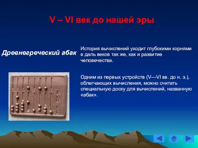 V – VI век до нашей эры Древнегреческий абак История вычислений уходит